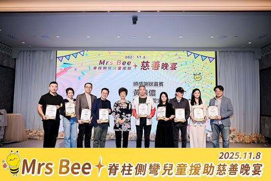 Mrs. Bee 脊柱側彎兒童援助慈善晚宴 | Mrs. Bee's Children Scoliosis Charity Gala Dinner